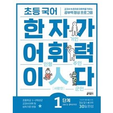 키출판사 초등 국어 한자가 어휘력이다 1단계 초등 1~2학년 추천