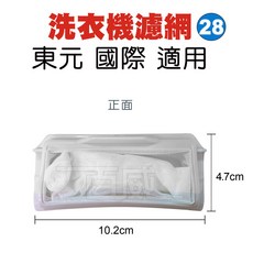 百威電子 洗衣機濾網 國際 東元 歌林 10.2 x 4.7 x 1.6 (28號濾網) S-28, 1個
