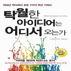 [개똥이네][중고-상] 탁월한 아이디어는 어디서 오는가