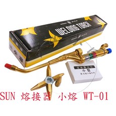 SUN 太陽牌 熔接器 WT-00 WT-01 WT-02 WT-03 氧氣 乙炔 火嘴, 1個, SUN 熔接器 小熔 WT-01