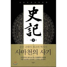 사기 9 : 시공인문교양만화, 시공사, [만화] 사기