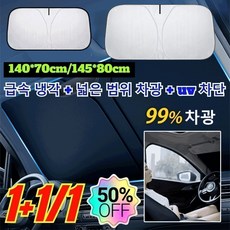1+1/1 자동차 접이식 수납 햇빛가리개 접이식 차량 폭염 UV 차량 햇빛가리개 원터치 차량용 햇빛가리캐 uv 차단 차내 온도 20도, [1] 140x70 티타늄은 코팅
