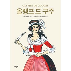 奧蘭普·德古熱, 阿莫蒙蒂