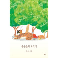 술꾼들의 모국어(큰글자도서), 한겨레출판사, 권여선 저