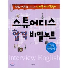 스튜어디스 합격 비밀노트 외국항공사 : 항공사 승무원이 되기 위한 인터뷰 영어 필독서, 밝은누리, 밝은누리 - 스튜어디스 합격 시리즈