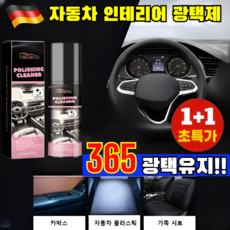 1+1행사 [1병으로 1년 보증] 자동차 인테리어 광택제 차량 실내세정제 자동차 플라스틱 복원제 자동차 가죽코팅제