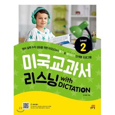 미국교과서 리스닝 with DICTATION Level 2 : 초등 4학년 이상, 길벗스쿨, 길벗스쿨-미국교과서 READING 시리즈