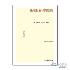 [제이북스] 포스트식민 음식과 사랑, 지만지(지식을만드는지식)
