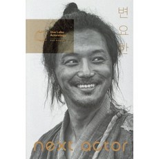 넥스트 액터 변요한, 백은하 저, 백은하 배우연구소