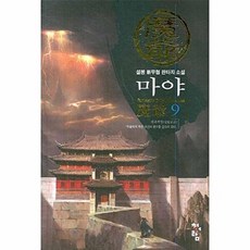마야 9:설봉 신무협 판타지 소설, 청어람, 설봉 저