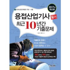 용접산업기사 필기 최근 10년간 기출문제(2017):한국산업인력공단 주관 시행, 책과상상