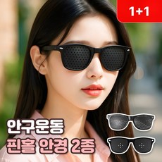 로니베이 시력교정 핀홀안경 시력안경 눈피로 눈운동 안구운동, 2개