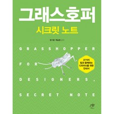 (한기준) 그래스호퍼 시크릿 노트