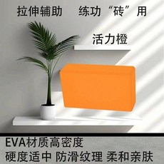 瑜伽磚艾揚格女士初學者健身高密度防滑加厚兒童跳舞EVA壓腿瑜珈磚, 活力柳丁單色【一塊裝】, 1個