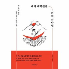 내가 대학원을 가게 된다면:직장인을 위한 슬기로운 대학원 생활, 원앤원북스, 정재엽