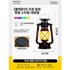 캠핑 램프 야외 충전식 레트로 마등 텐트 장식 불빛, 1개, 대형 블랙+멀티컬러 불꽃+태양광