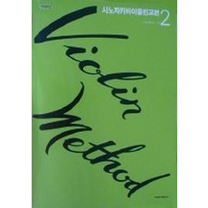 新座小提琴教本2, 筱崎, 世光藝術