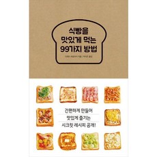 [진선BOOKS] 식빵을 맛있게 먹는 99가지 방법 [따뜻한책방]