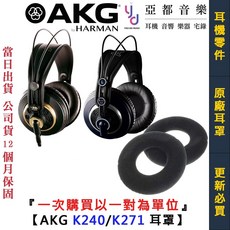 AKG K240 K271 原廠替換耳罩 (一對) 天鵝絨材質, 1個