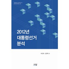 2012年總統大選分析, 朴贊郁, 姜元澤 共編著, 娜南