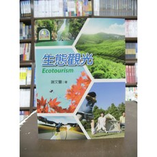 揚智出版 生態觀光 (謝文豐) 2017年5月 大學用書 國考