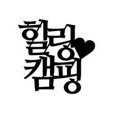 여행 토퍼 케이크 픽 파티 힐링 캠핑 1개, 펄블랙