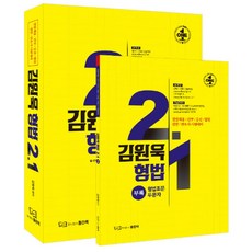 김원욱 형법 2.1:경찰채용 간부 승진 법원 검찰 변호사 시험대비, 좋은책