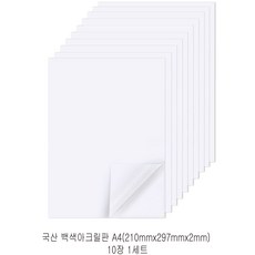 다한진 백색 아크릴 A4(210mm297mm*2T) 두께2mm DIY용 미술용 그리기판, 10개