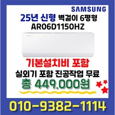 삼성 인버터 벽걸이에어컨 6평형 AR06D1150HZ 실외기포함 빠른설치 기본설치비 별도상품, AR06D1150HZ(인버터6평형)