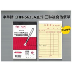 中華牌 CHN-5635A直式 三聯複寫估價單, 1個