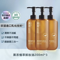 【囤貨活動】黑茶卸妝油 臉部眼唇三合一 溫和潔顏油, 1個, 【囤貨活動】黑茶卸妝油*3瓶