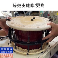 聯豐樂器 締鼓皮 締鼓 締太鼓 日本締鼓 地鼓 鼓面 鼓皮 損壞 破裂 老舊 更換 維修 桃園現貨, 1個