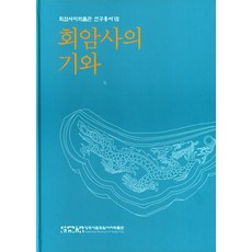 회암사의 기와, 김동규(저), 회암사지박물관, NSB9791187728054