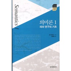 Hankookmunhwasa 語義學 1： 語義研究的基礎, John Lyons 著/姜範模 譯