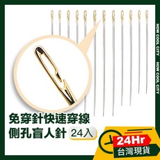 HOW COOL CITY 免穿針側孔盲人針, 1個, 24入