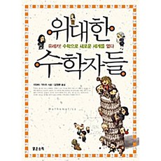 위대한 수학자들 이와타 기이치