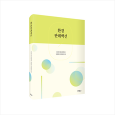 박영사 환경판례백선 +미니수첩제공, (사)한국환경법학회