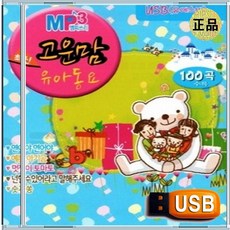 USB 어린이 아이 유아 어린이집 유치원 IQ EQ 고운맘 유아동요 100곡
