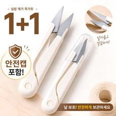 실로엔 실밥제거 쪽가위 미니 재봉가위 바느질 휴대용 자수가위 1+1, 2개, 화이트