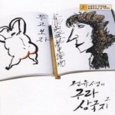 [개똥이네][중고-상] 전유성의 구라 삼국지 2 - 눈앞에서 진짜임을 증명하려는 건 가짜다