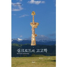 絲綢之路的考古學, 眞人眞, 大河內ミツザネ 等著/朴天秀 譯