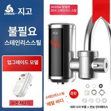 초간편 순간전기온수기 주방온수기 수도꼭지용 원바디, 스테인리스스틸, 기본 색상