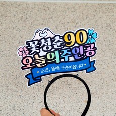 빅사이즈 생신머리띠 환갑 칠순 팔순 구순 머리띠 부모님 산수연 졸수연, 1개, 소년 꽃청춘 90살