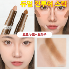 하이라이터 스틱 쉐딩 스틱 얼굴 윤곽 쉐딩 브이 코쉐딩 듀얼 컨투어링 스틱 쉐이딩 페이스 라인 스틱 입체 얼굴 하이라이트 무펄 하이라이트 5.6g, 1개, 로즈 누드 + 브라운