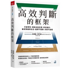 天下雜誌 高效判斷的框架：打破慣性、跳脫本能反應、辨別雜訊、審視情緒與信念，選擇不猶豫、決策不憂懼