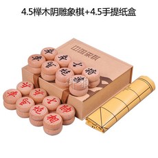 台灣熱銷 象棋 桌遊 禦雅象棋中國象棋實木套裝仿皮棋盤象棋帶棋盤棋盒實用禮盒全套, 4.5手提紙盒+4.5櫸木象棋, 1個