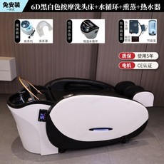 안마샴푸대 미용실 이발소 전동 모션베드 힐링스파 마사지 리클라이너 전신 케어 침대 헤어베드, 흑백6D마사지샴푸베드+훈증+물순환+온수기, FREE