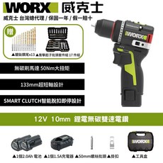 WORX 威克士 鋰電無碳雙速電鑽 50Nm大扭矩 133mm超短軸設計, 1個