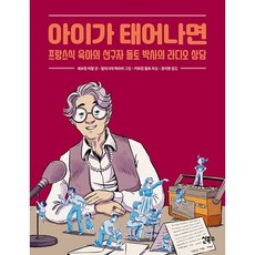 아이가 태어나면 : 프랑스식 육아의 선구자 돌토 박사의 라디오 상담, 신북스