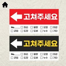 사전점검 스티커 준비물 고쳐주세요 하자점검 250장, 고쳐주세요 블랙 6x3cm 1롤